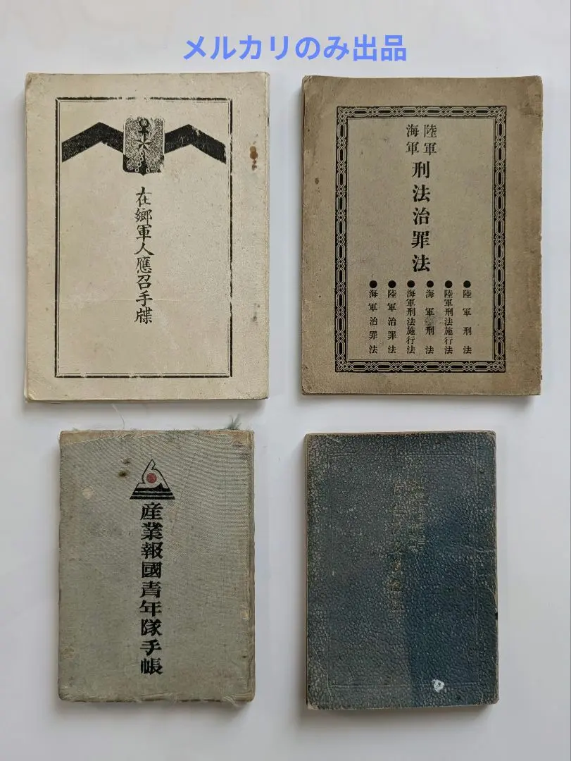 2026年最新】旧日本軍 手帳の人気アイテム - メルカリ