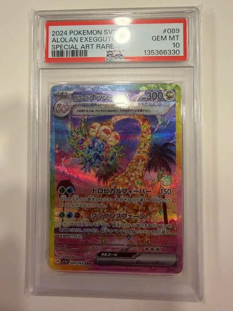 2026年最新】アローラナッシーex SAR psa10の人気アイテム - メルカリ