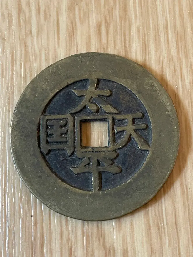 2026年最新】太平天国 古銭の人気アイテム - メルカリ