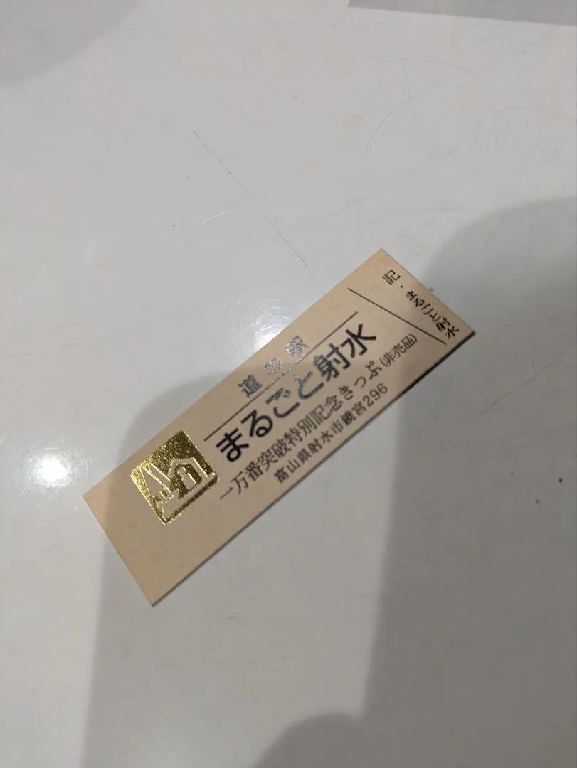 2026年最新】道の駅 記念きっぷ ゴールド切符の人気アイテム - メルカリ