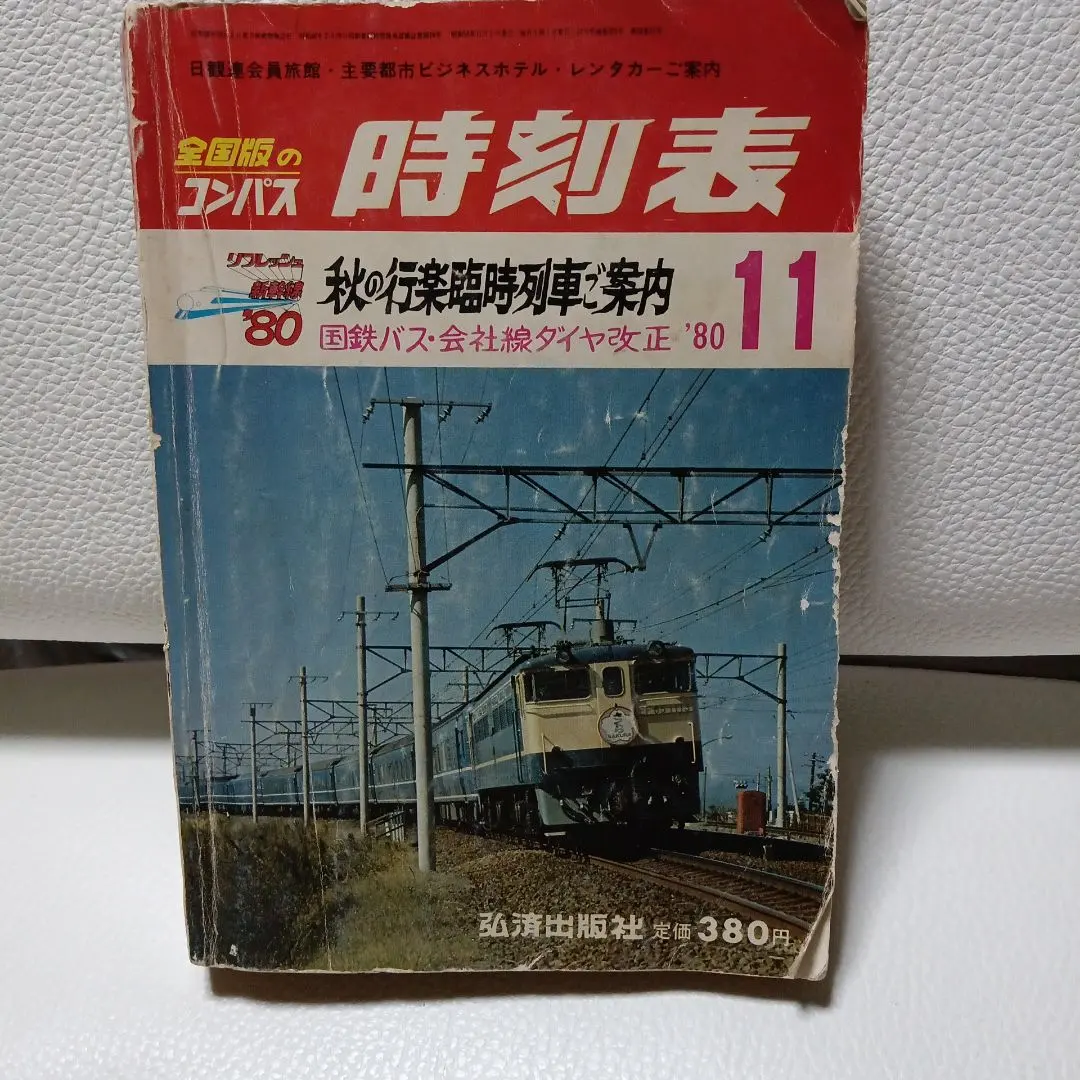 2026年最新】時刻表 1986の人気アイテム - メルカリ