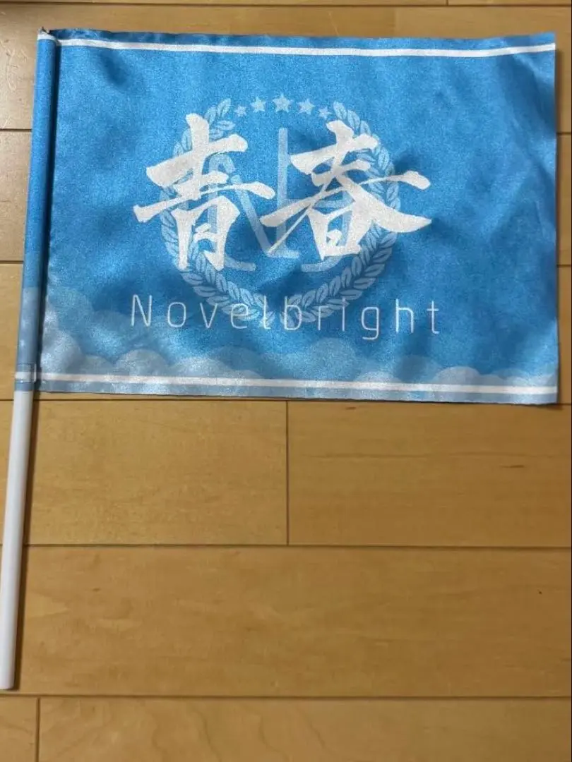 2026年最新】Novelbright青春旗の人気アイテム - メルカリ