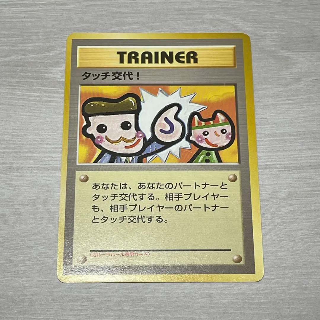 2026年最新】タッチ交代 旧裏の人気アイテム - メルカリ