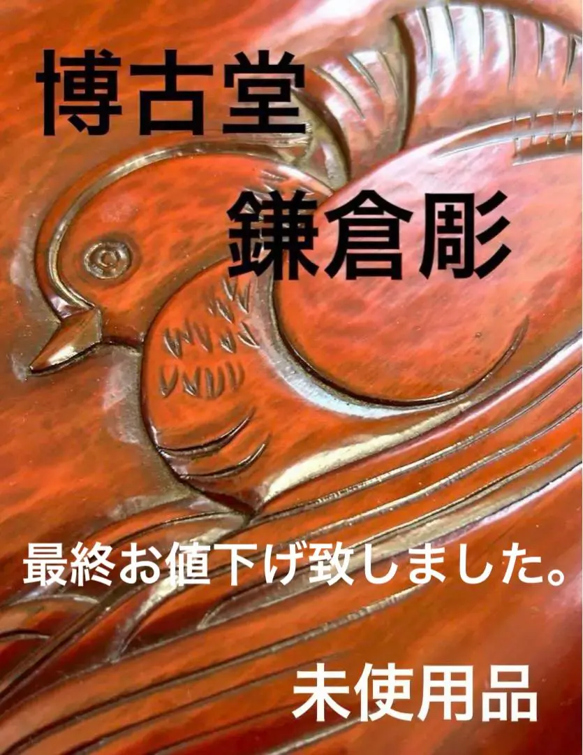 2026年最新】鎌倉彫 博古堂の人気アイテム - メルカリ