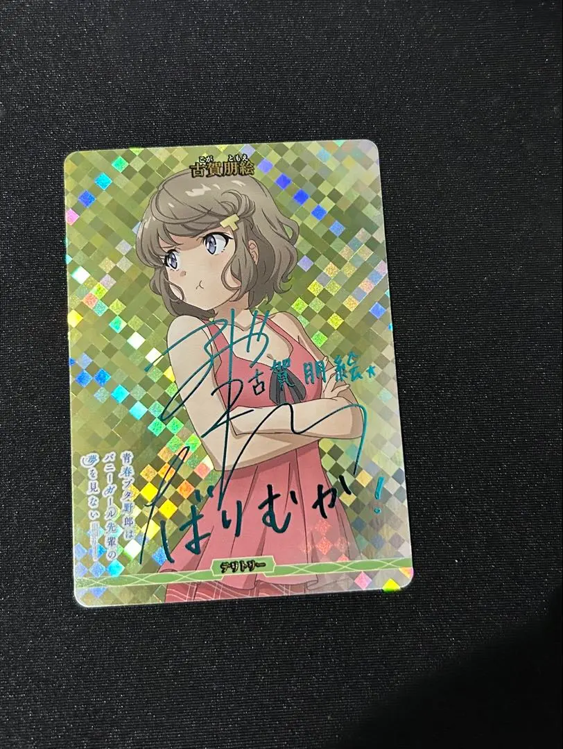 2026年最新】古賀朋絵 サインの人気アイテム - メルカリ