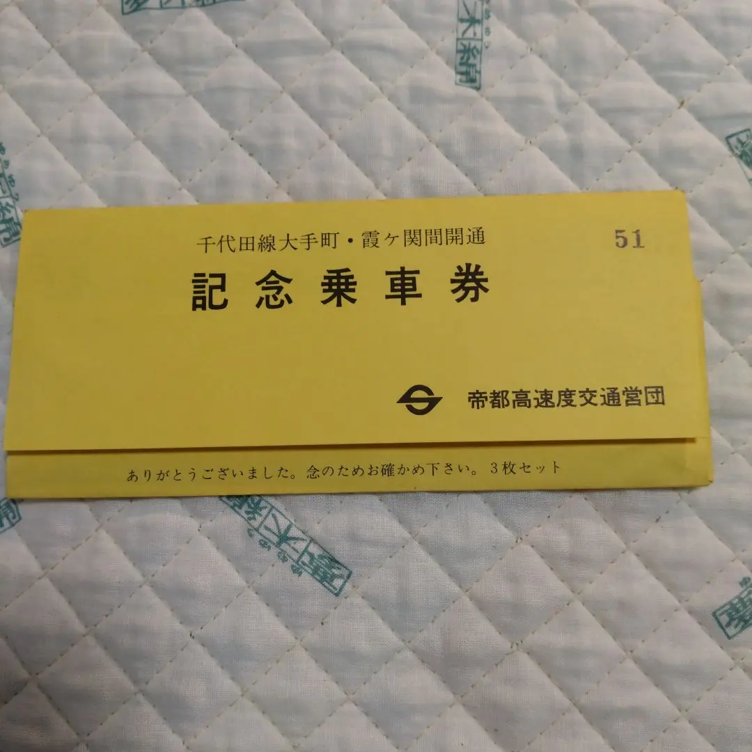 2026年最新】帝都高速度交通営団記念乗車券の人気アイテム - メルカリ