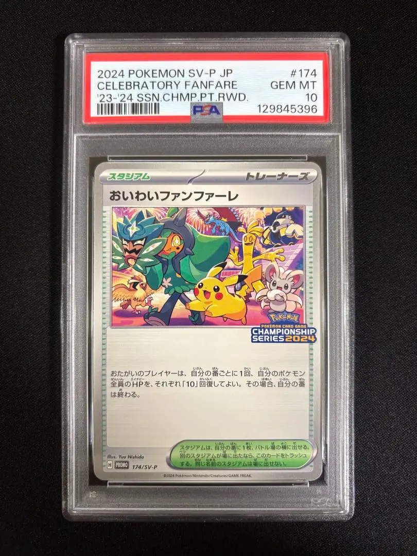 2026年最新】174/SV-P おいわいファンファーレの人気アイテム - メルカリ