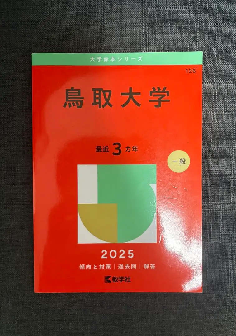 2026年最新】鳥取大学過去問の人気アイテム - メルカリ