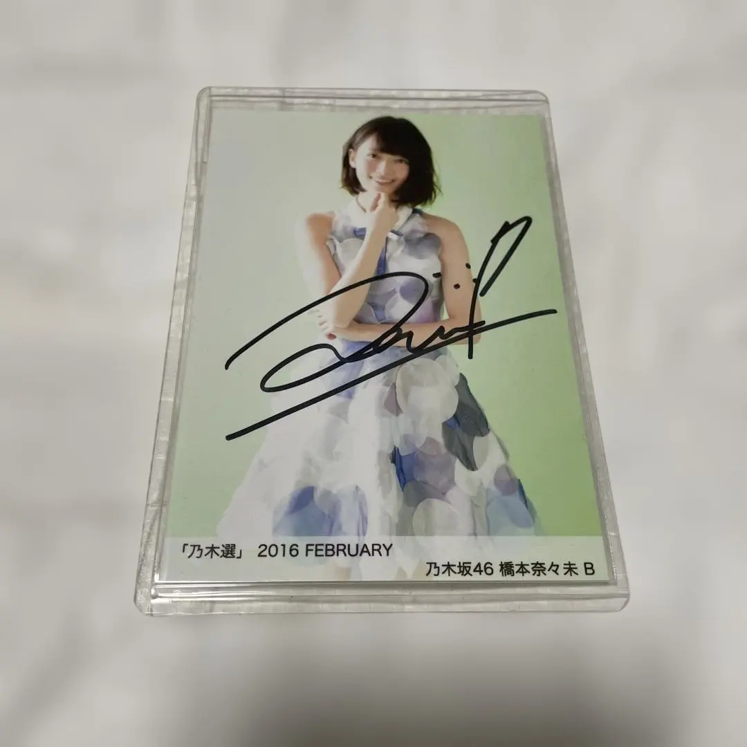 2026年最新】橋本奈々未 生写真 サインの人気アイテム - メルカリ