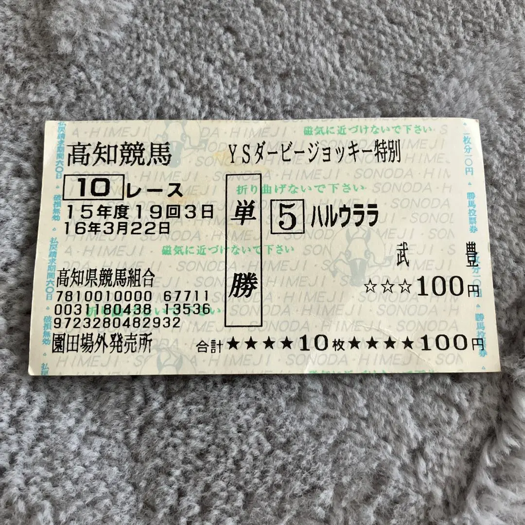 2026年最新】ハルウララ馬券の人気アイテム - メルカリ