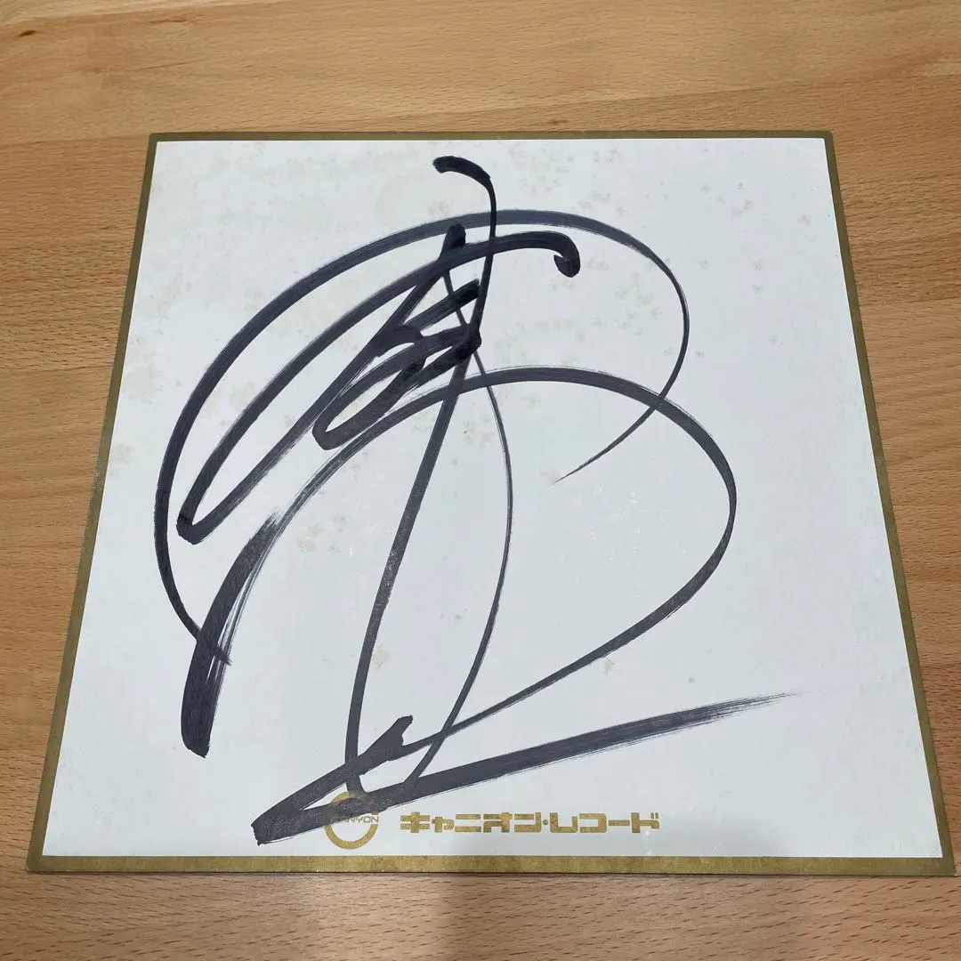 2026年最新】中島みゆき サインの人気アイテム - メルカリ