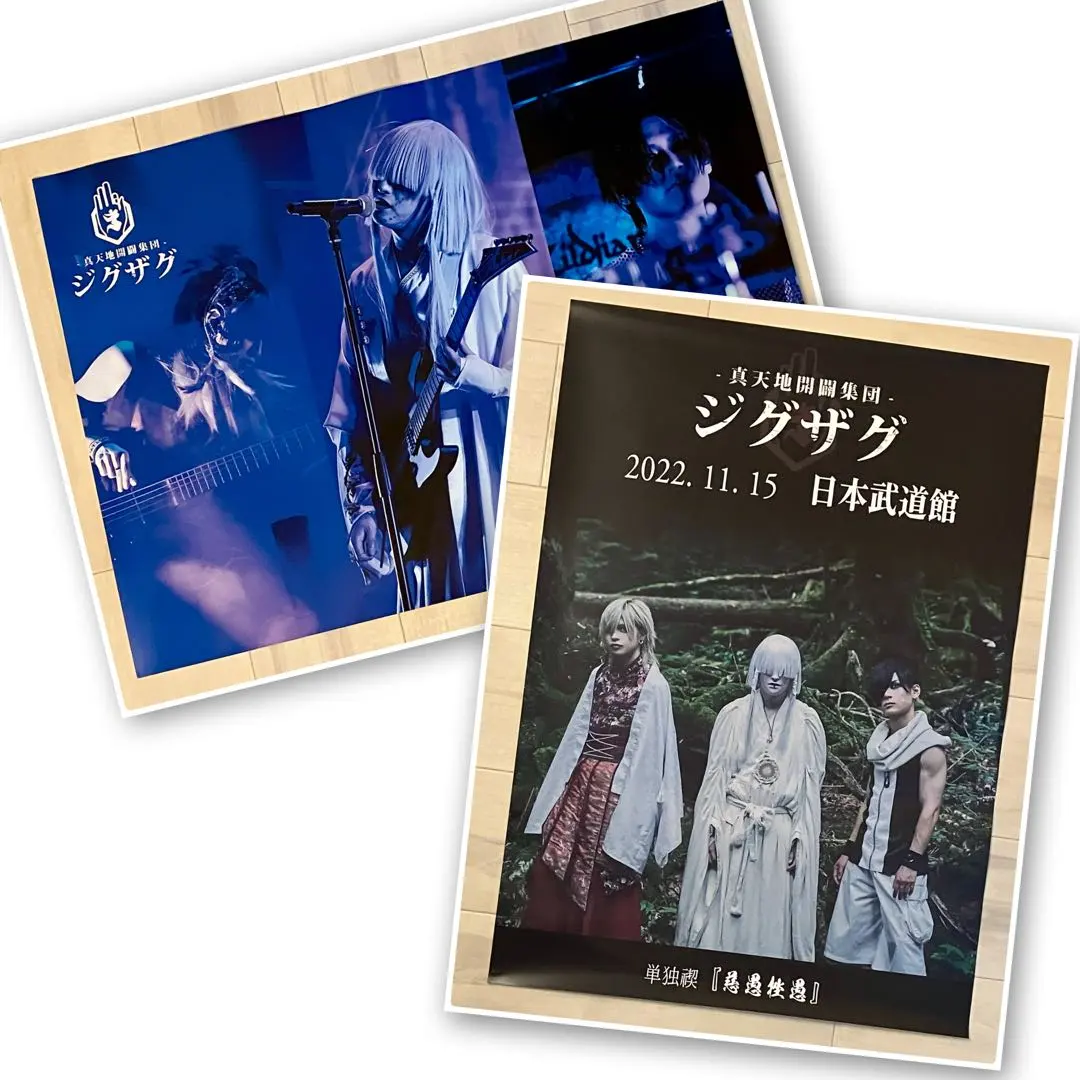 2026年最新】真天地開闢集団ジグザグ 会報の人気アイテム - メルカリ