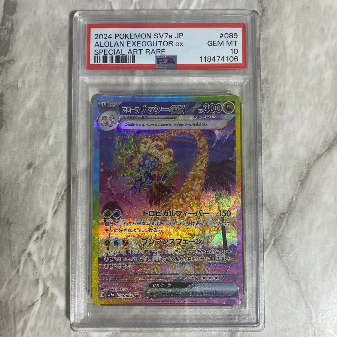 2026年最新】アローラナッシーex psa10の人気アイテム - メルカリ