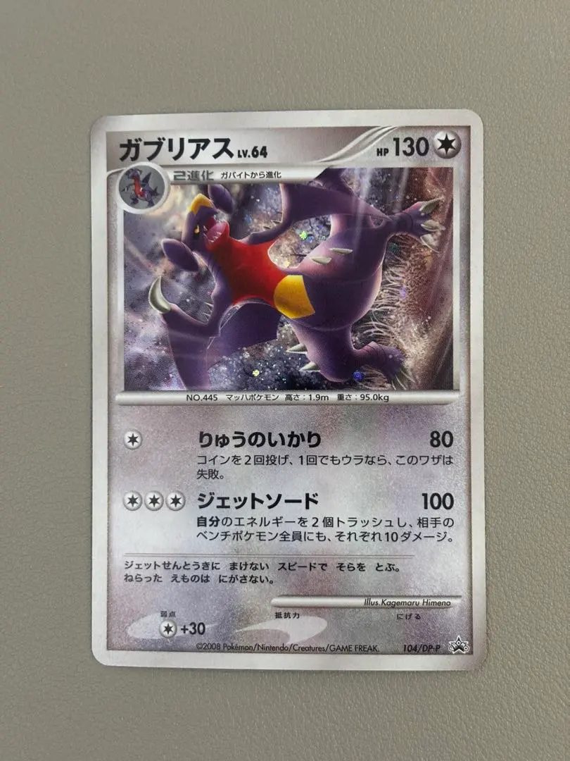 2026年最新】ガブリアス 104/DP-Pの人気アイテム - メルカリ