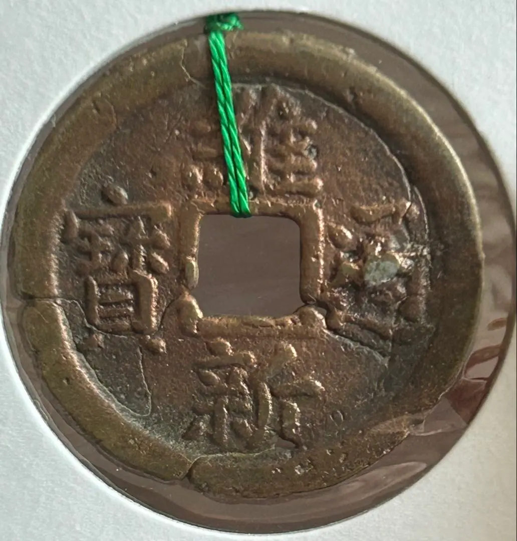2026年最新】開元通宝の人気アイテム - メルカリ