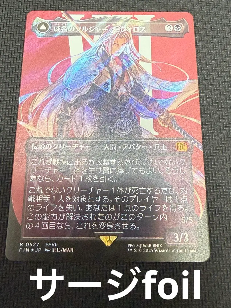 2026年最新】威名のソルジャー、セフィロス サージ foilの人気アイテム