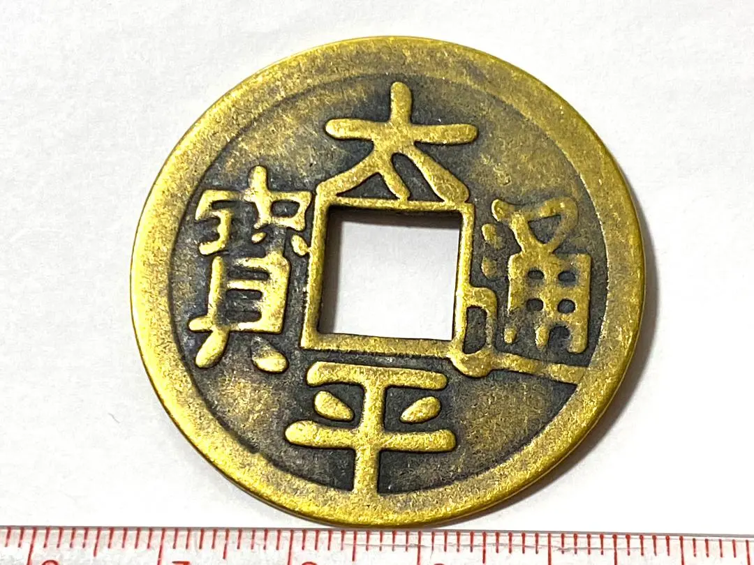 2026年最新】太平通宝の人気アイテム - メルカリ