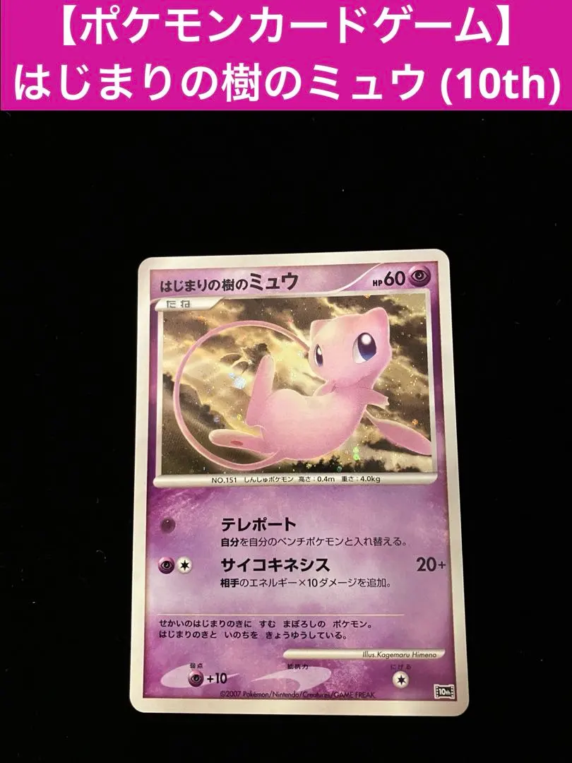 2026年最新】はじまりの樹のミュウ psa10の人気アイテム - メルカリ