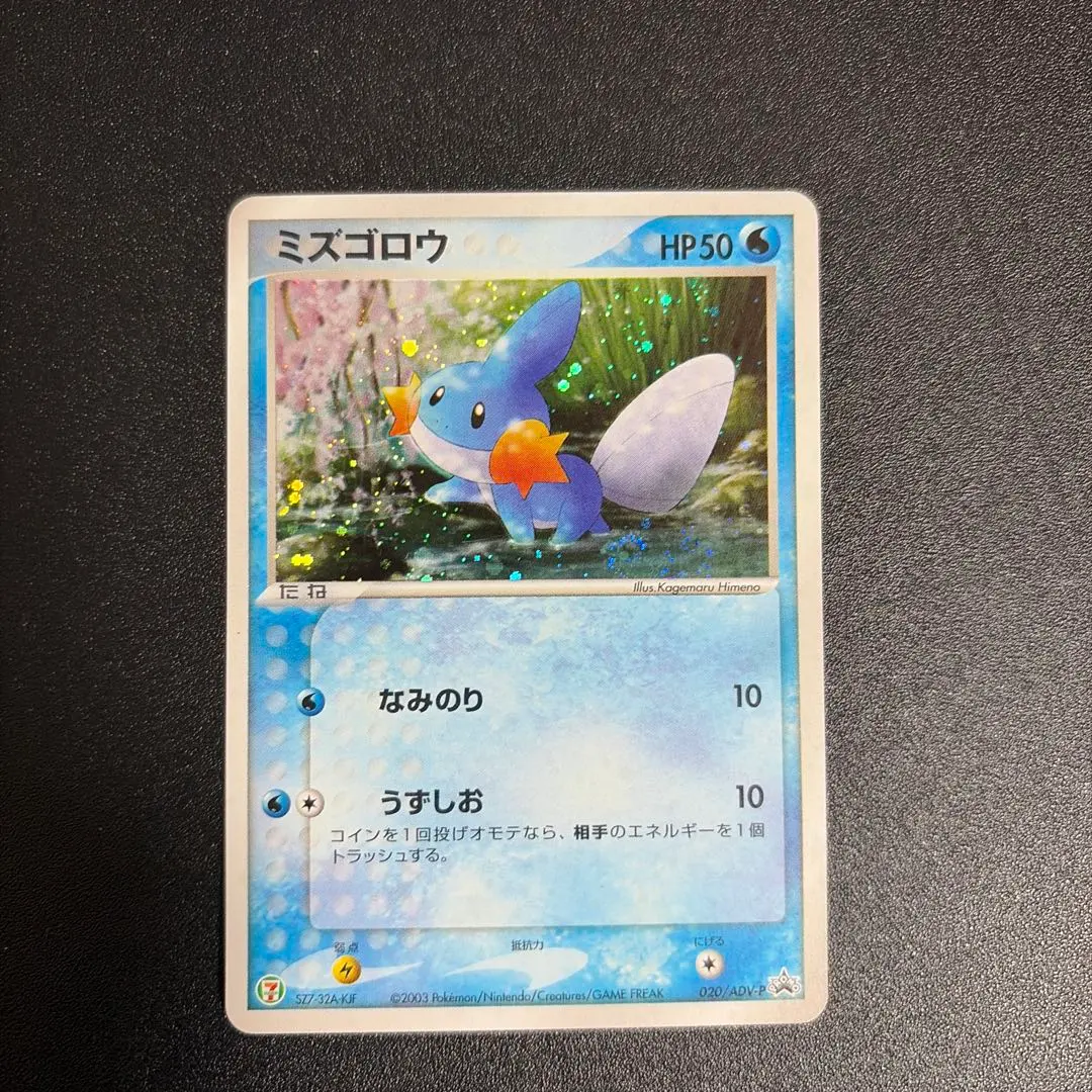 2026年最新】ポケモンカード タケシのミズゴロウ 038/ADV-P プロモの