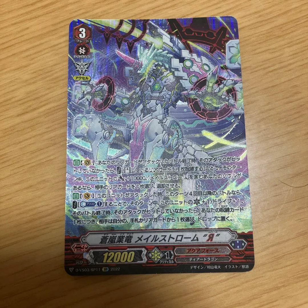 2026年最新】sp 蒼嵐竜 メイルストロームの人気アイテム - メルカリ