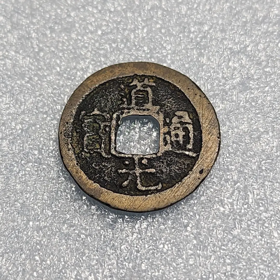 2026年最新】古銭 當制銭二十文の人気アイテム - メルカリ