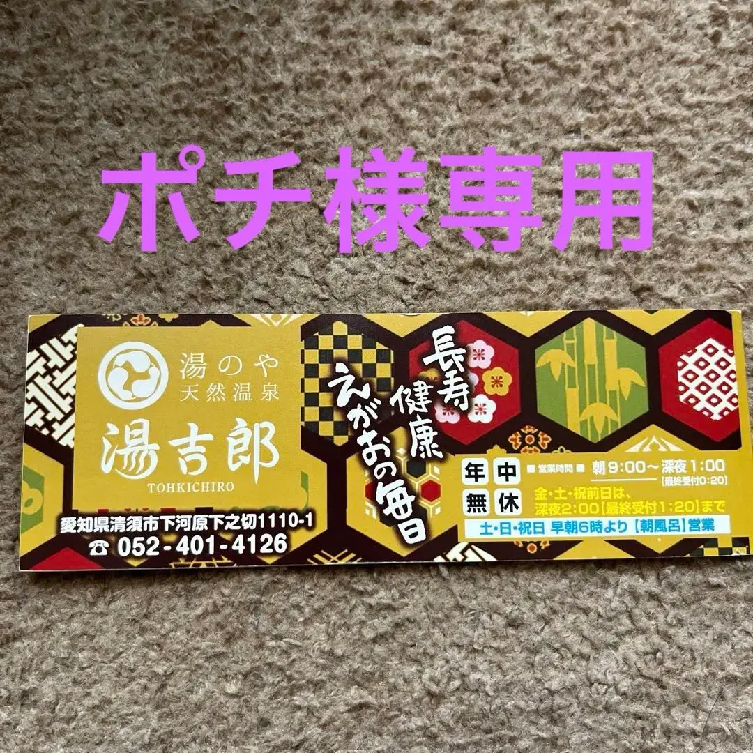 2026年最新】湯吉郎回数券の人気アイテム - メルカリ