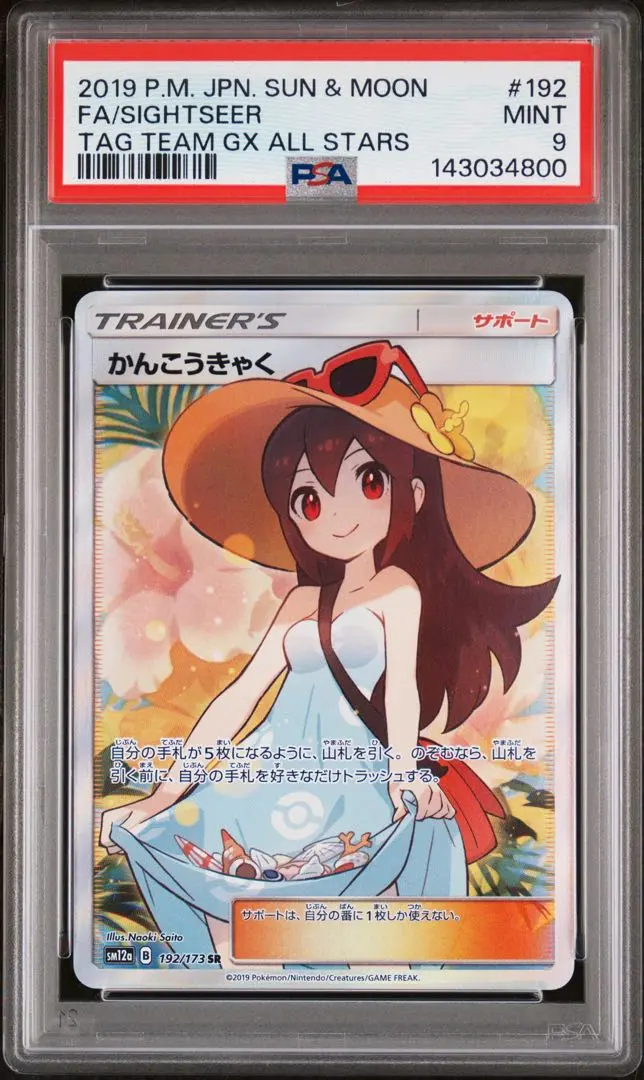 2026年最新】かんこうきゃく sr psa9の人気アイテム - メルカリ
