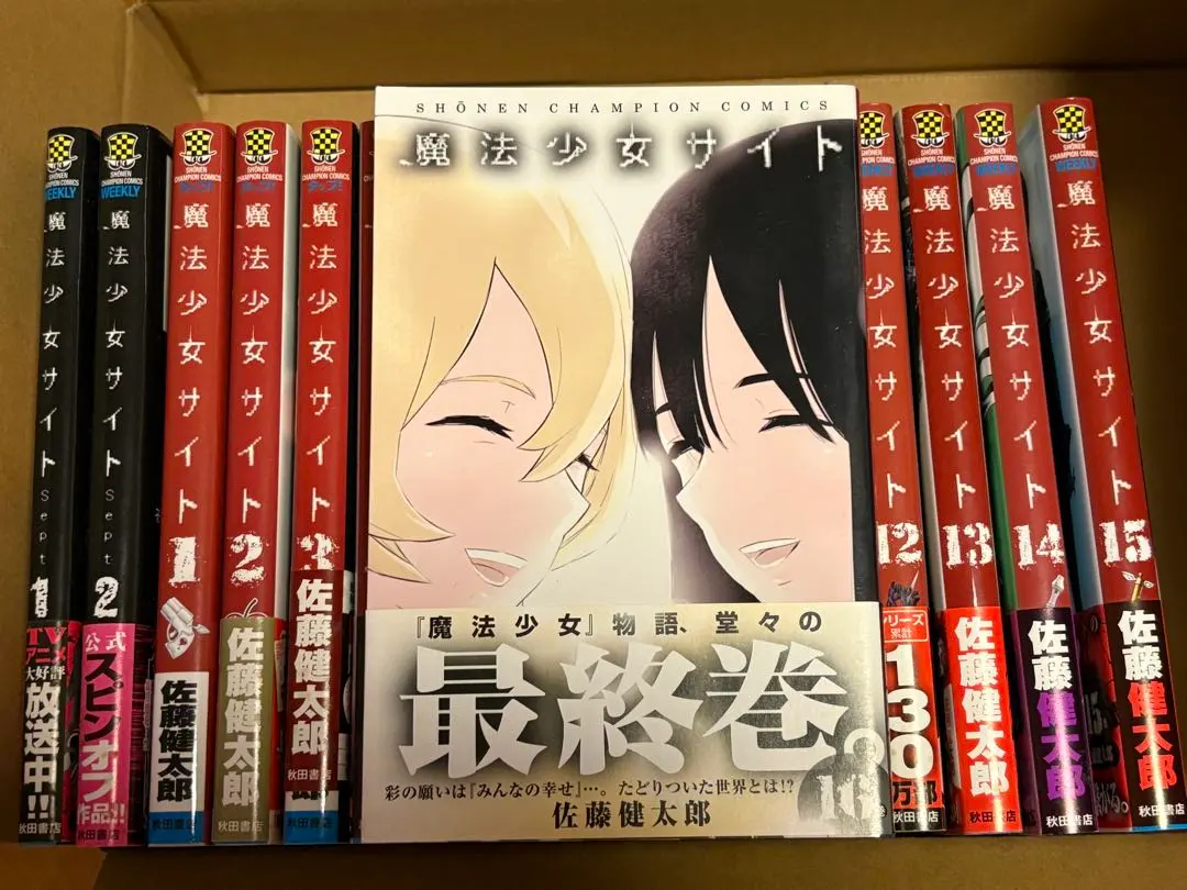 2026年最新】魔法少女サイトSept 全巻の人気アイテム - メルカリ