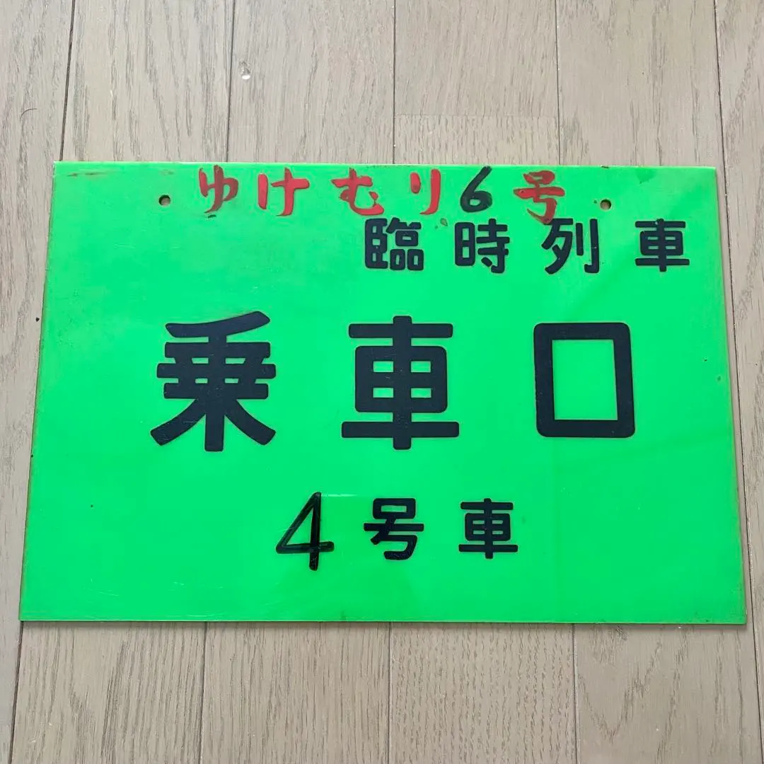 2026年最新】乗車口案内板の人気アイテム - メルカリ