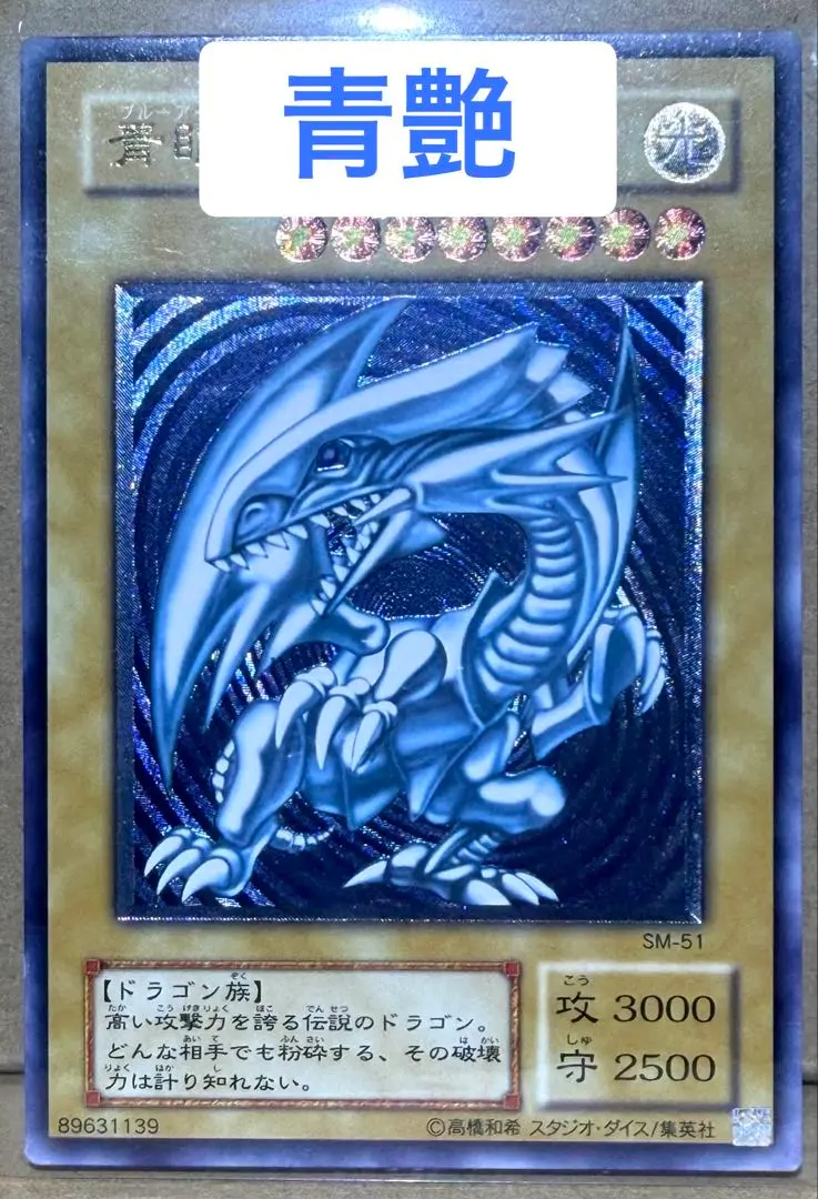 2026年最新】ブルーアイズホワイトドラゴン 青艶の人気アイテム - メルカリ