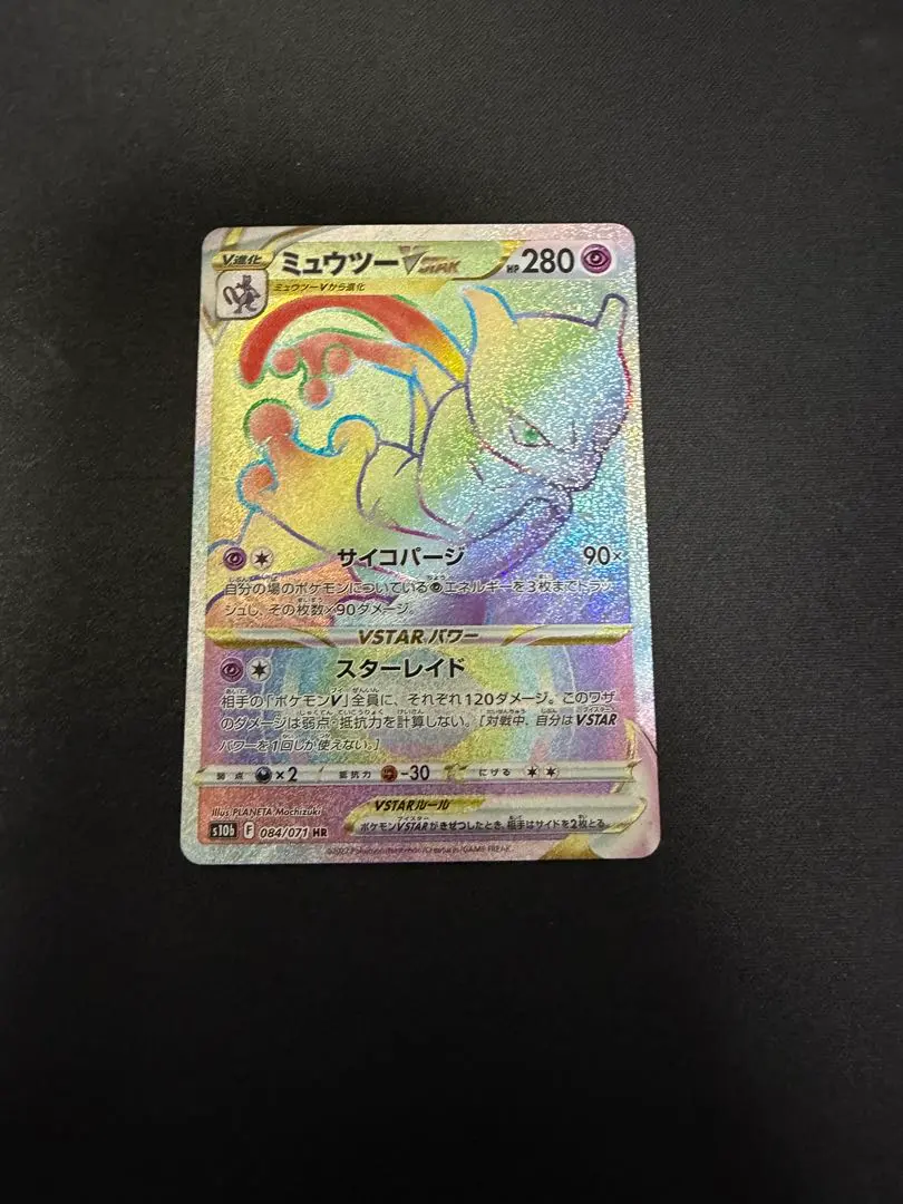 2026年最新】ミュウツーVSTAR HR s10bの人気アイテム - メルカリ