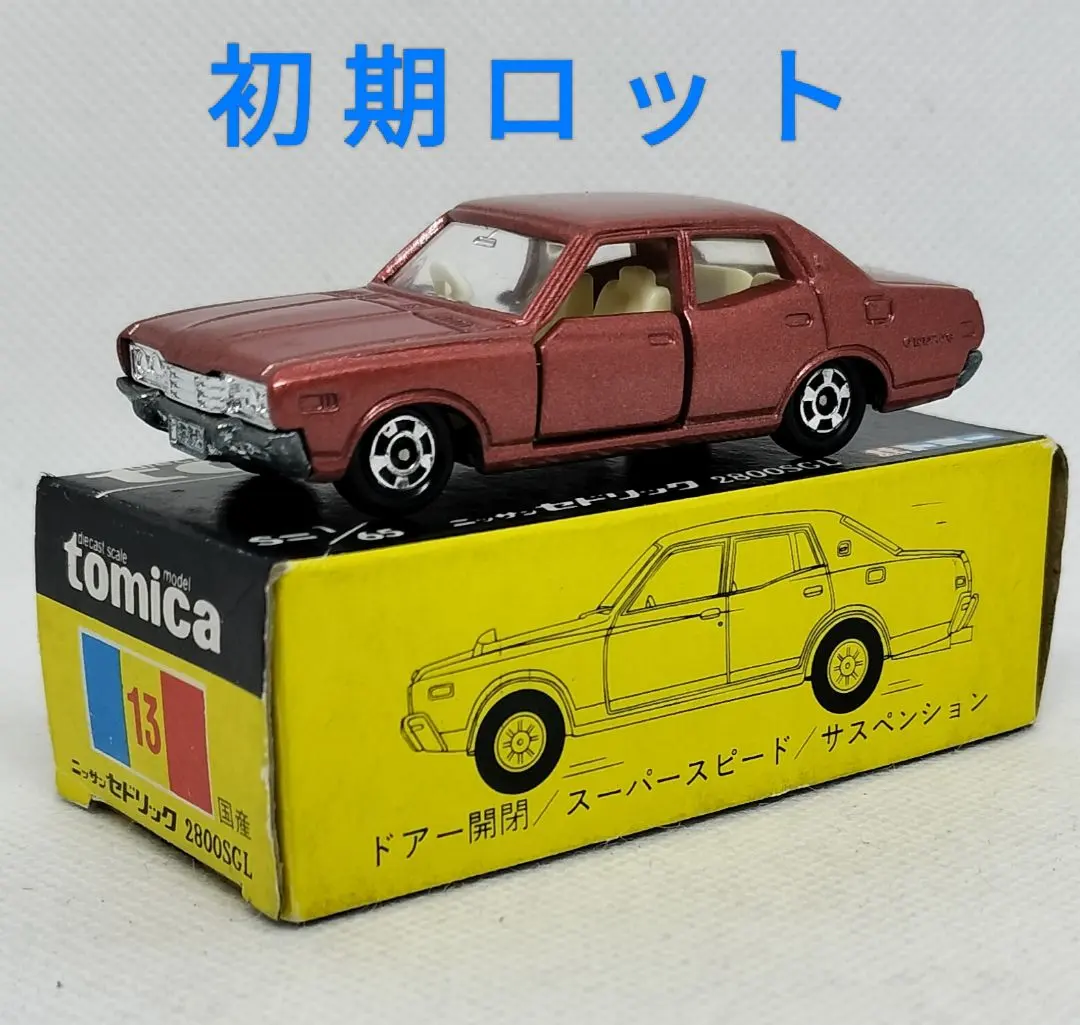 2026年最新】トミカ セドリック 黒箱の人気アイテム - メルカリ