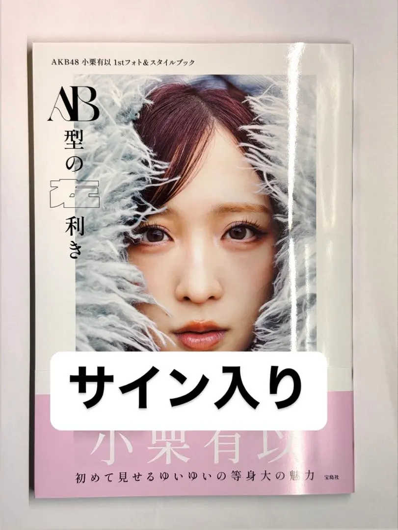 2026年最新】小栗有以 直筆の人気アイテム - メルカリ