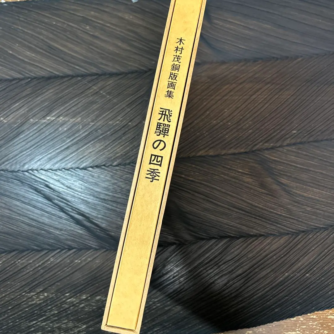 2026年最新】木村茂 版画の人気アイテム - メルカリ