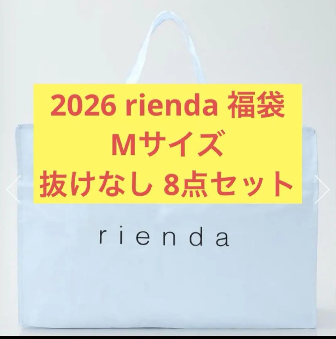 2026年最新】rienda 福袋 中身の人気アイテム - メルカリ