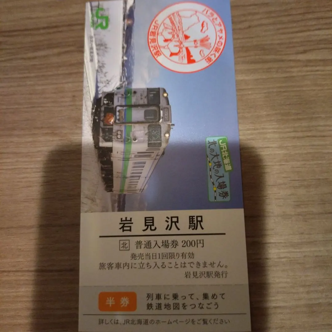 2026年最新】北の大地入場券の人気アイテム - メルカリ