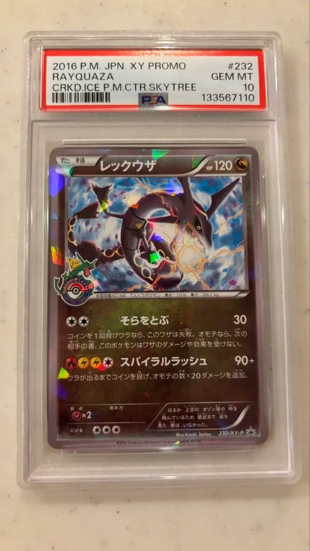 2026年最新】レックウザ プロモ スカイツリーの人気アイテム - メルカリ