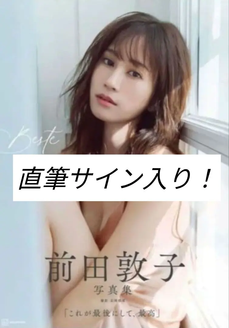 2026年最新】前田敦子直筆サインの人気アイテム - メルカリ