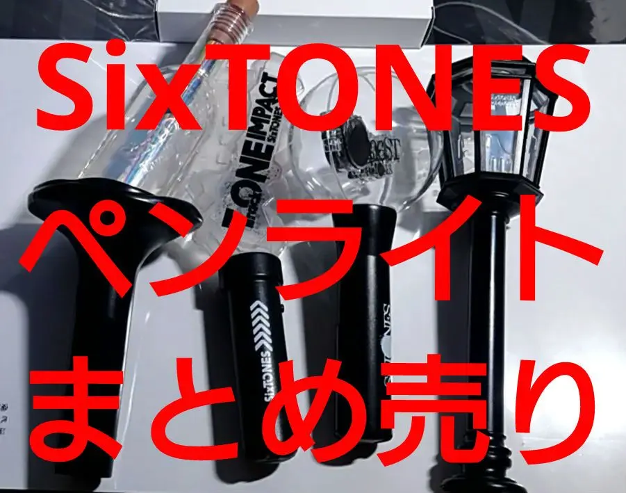 2026年最新】sixtones ペンライト キンブレ 公式の人気アイテム - メルカリ