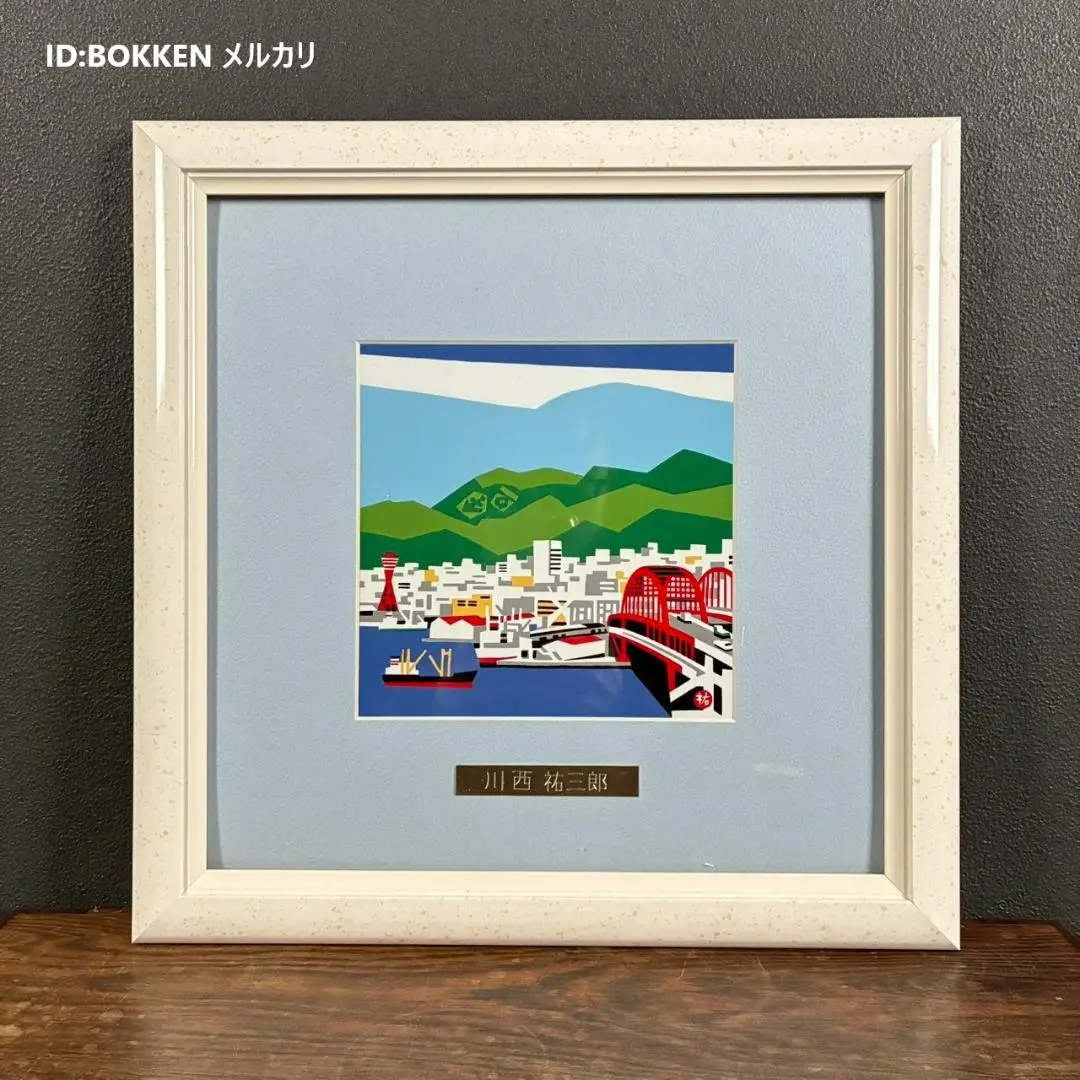 2026年最新】川西祐三郎の人気アイテム - メルカリ