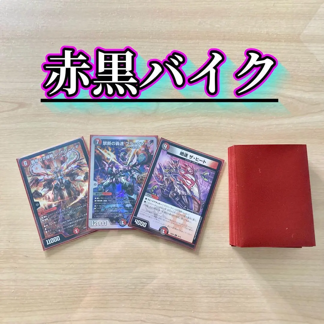 2026年最新】赤黒バイク デュエマの人気アイテム - メルカリ