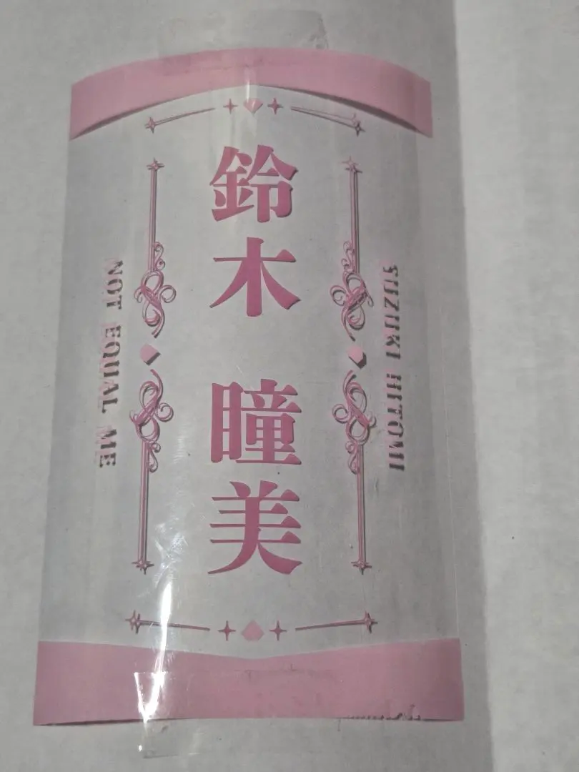 2026年最新】鈴木瞳美 ペンライトフィルムの人気アイテム - メルカリ