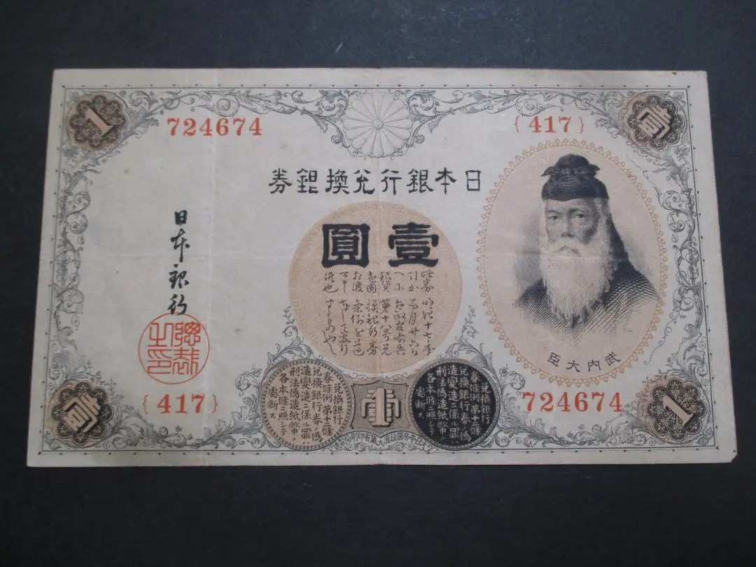 2026年最新】1円札武内宿禰の人気アイテム - メルカリ