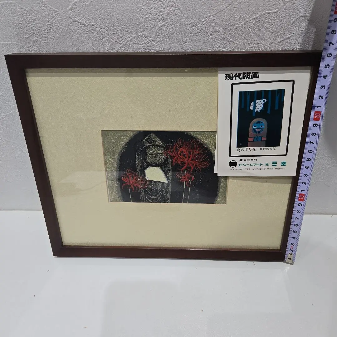 2026年最新】版画 池田修三の人気アイテム - メルカリ