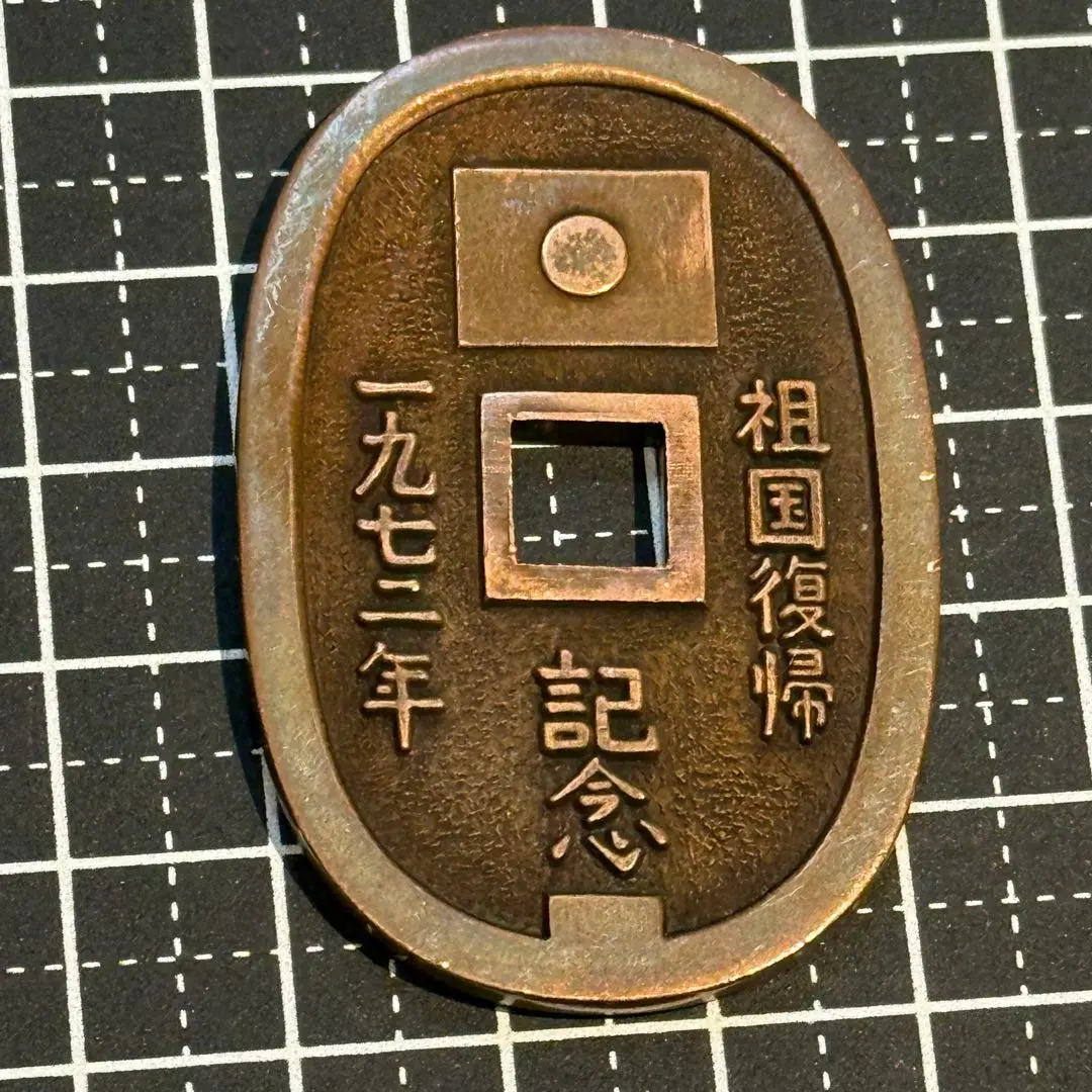 2026年最新】琉球 古銭の人気アイテム - メルカリ