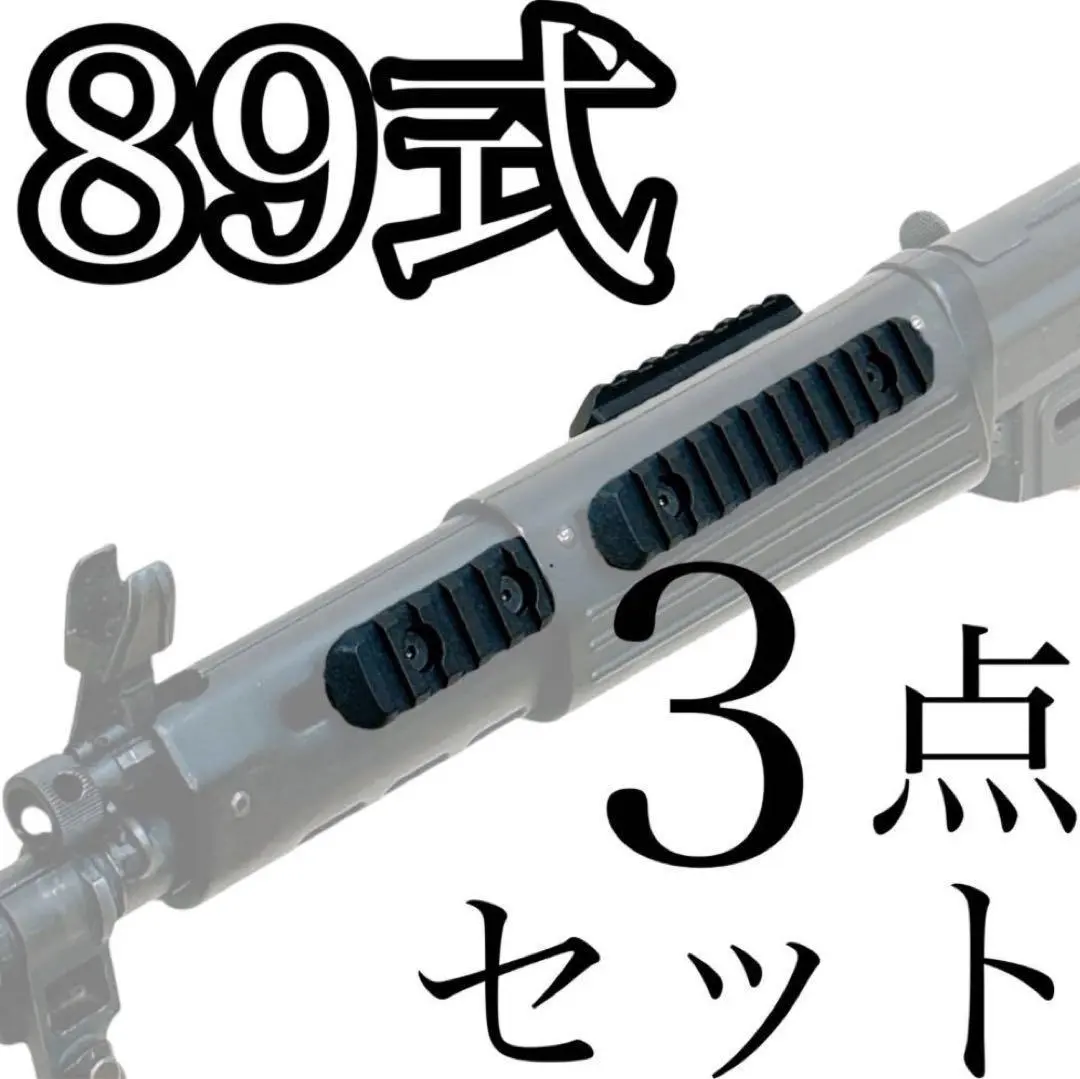 2026年最新】89式 マウントレールの人気アイテム - メルカリ