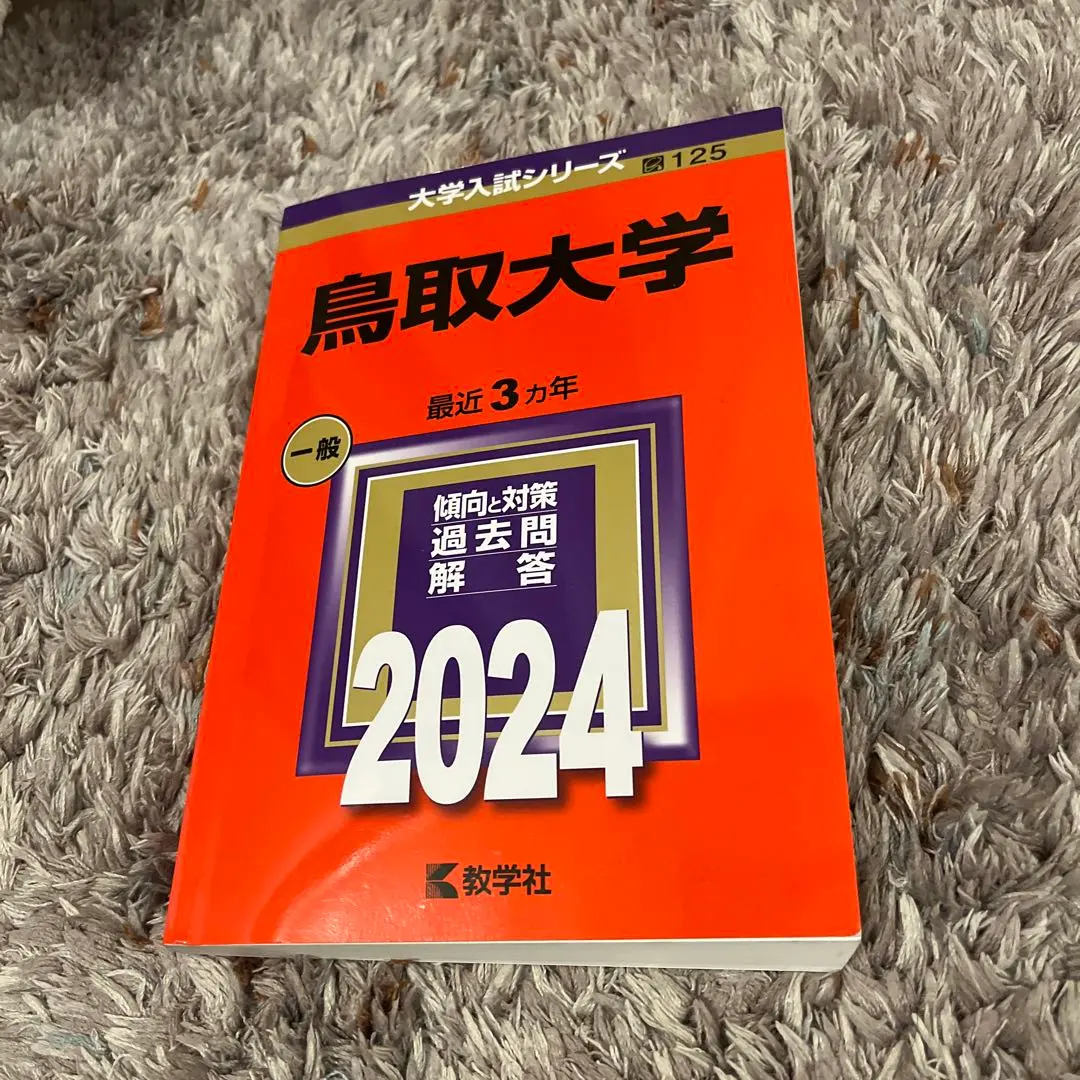 2026年最新】鳥取大学過去問の人気アイテム - メルカリ