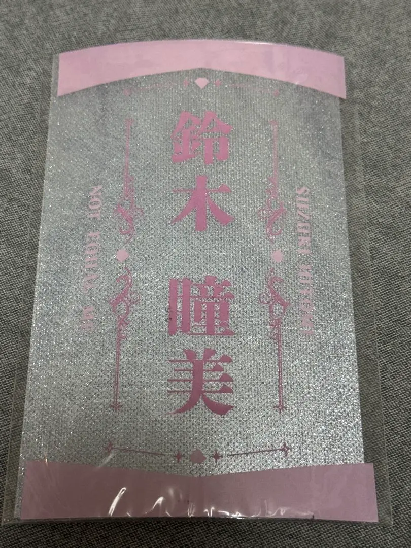 2026年最新】鈴木瞳美 ペンライトフィルムの人気アイテム - メルカリ