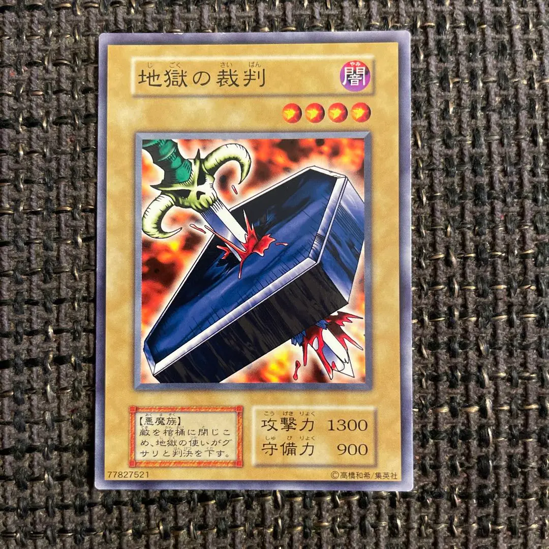 2026年最新】遊戯王 地獄の裁判の人気アイテム - メルカリ