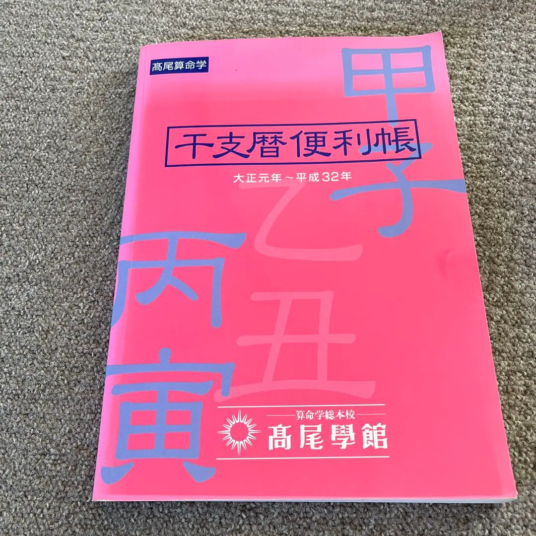 2026年最新】干支暦便利帳の人気アイテム - メルカリ